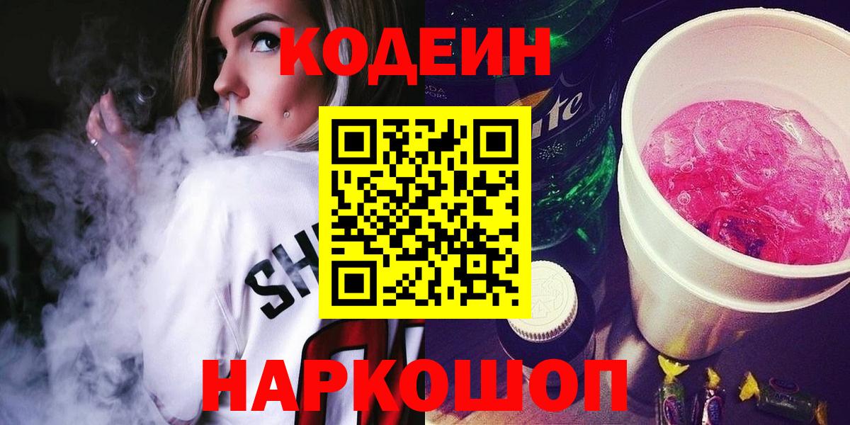 Борисоглебск  Кодеин напиток Lean (лин)  Вход с VPN 