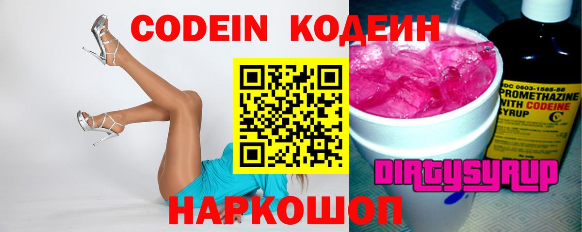 Кодеиновый сироп Lean Purple Drank Борисоглебск